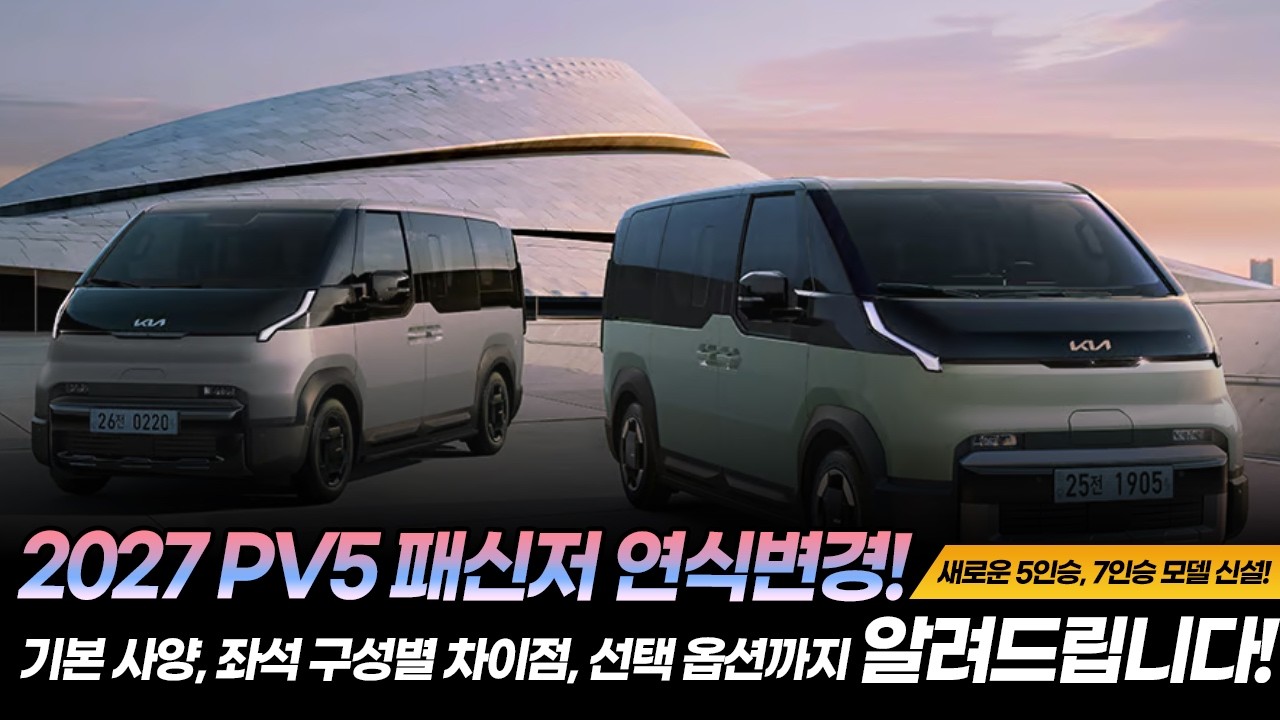 2027 기아 PV5 패신저 가격 제원 옵션 완벽 정리 (5인승·7인승 비교, 제공 옵션까지!)