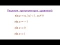 Решения тригонометрих уравнений вида sin x = a. #10класс