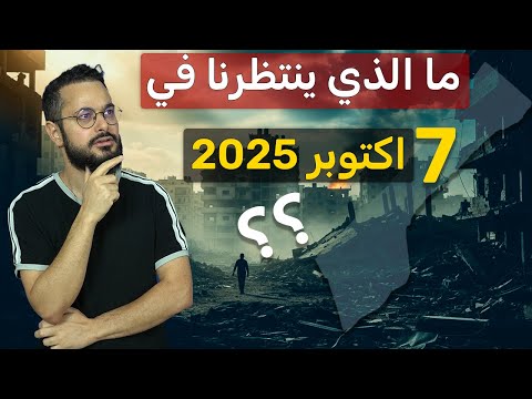 اسرائيل في رعب حقيقي مع اقتراب 7 اكتوبر ما الذي يمكن أن يحدث