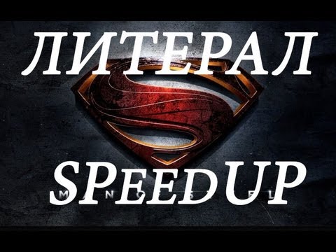 (SPeedUP)Литерал (Literal) Man Of Steel