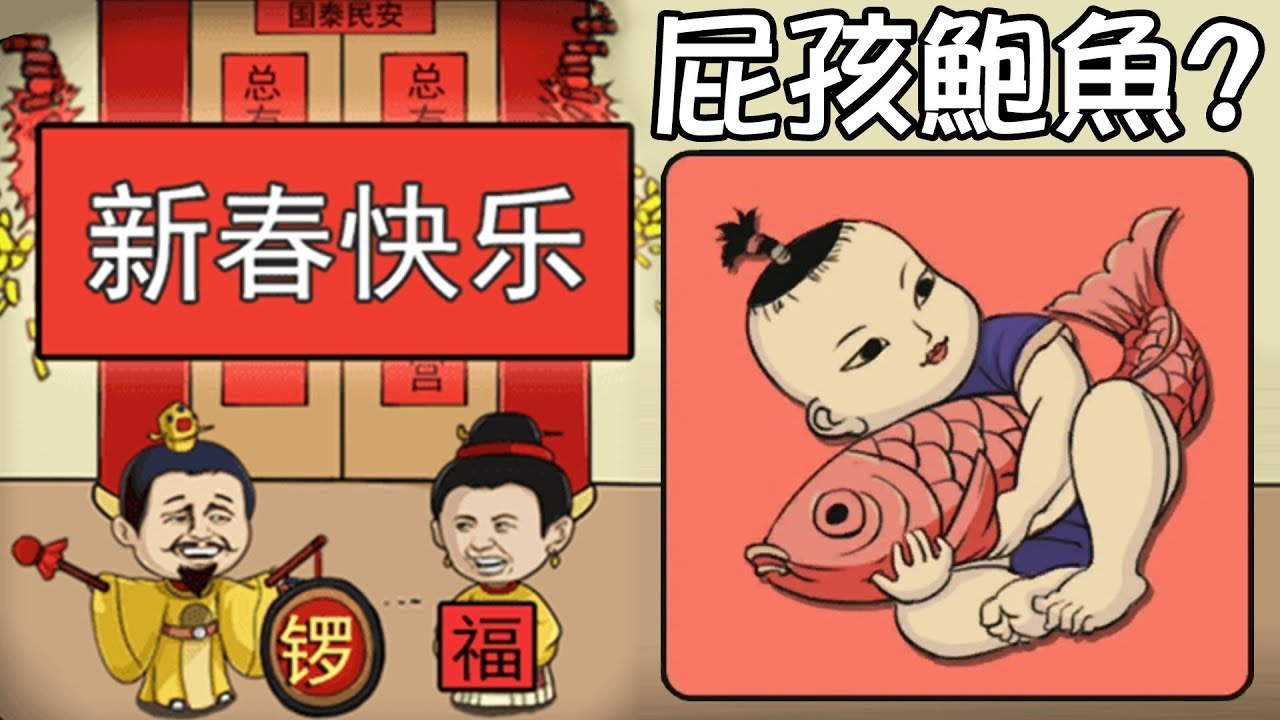 遊戲名字 【2019新春特輯】屁孩抱魚?? 這畫的是什麼成語...｜總有刁民想害朕