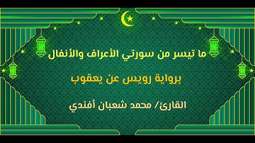 ما تيسر من سورتي الأعراف والأنفال / برواية رويس عن يعقوب / القارئ محمد شعبان أفندي