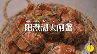 秋天的第一隻大閘蟹，還是得來自陽澄湖！