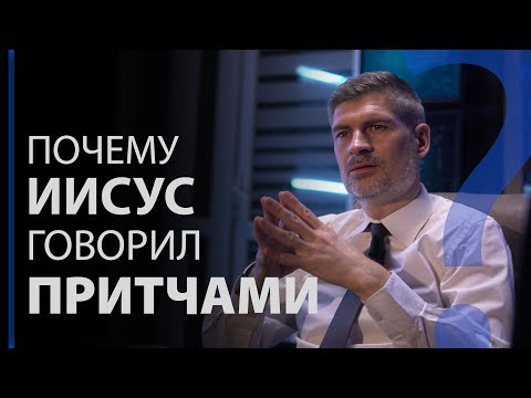 Почему Иисус говорил притчами? Марка 4:34