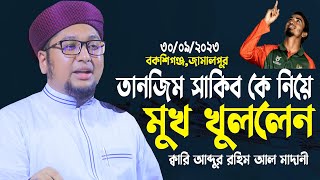 ৩০/০৯/২০২৩ তানজিম সাকিব কে নিয়ে মুখ খললেন | ক্বারী আব্দুর রহিম আল মাদানী ২০২৩| Abdur Rohim Al Madani