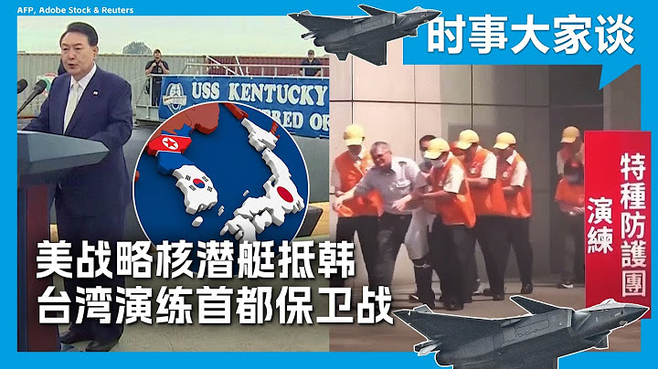 时事大家谈：美战略核潜艇抵韩 台湾演练首都保卫战 - 天天要闻