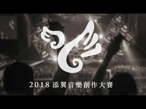 【2018添翼音樂創作大賽】107   陳妍元 - 【2018添翼音樂創作大賽】107   陳妍元