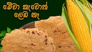 How To Corn Recipes cooking with boy |  බඩ ඉරිඟු මෙහෙම කාලා තියනවද | rotti corn pakora recipe