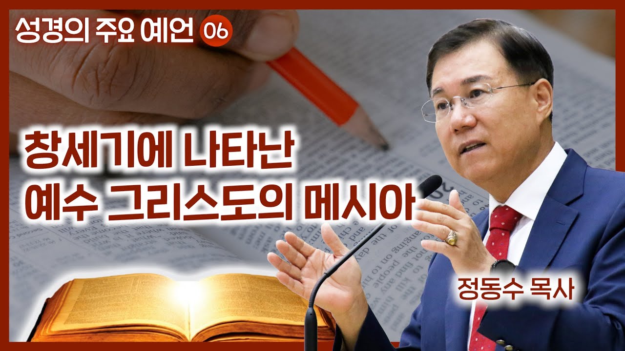 창세기에 나타난 예수 그리스도의 메시아 | 월브우드 박사(John Walvoord) | 성경의 주요 예언 6 | 정동수 목사, 사랑침례교회