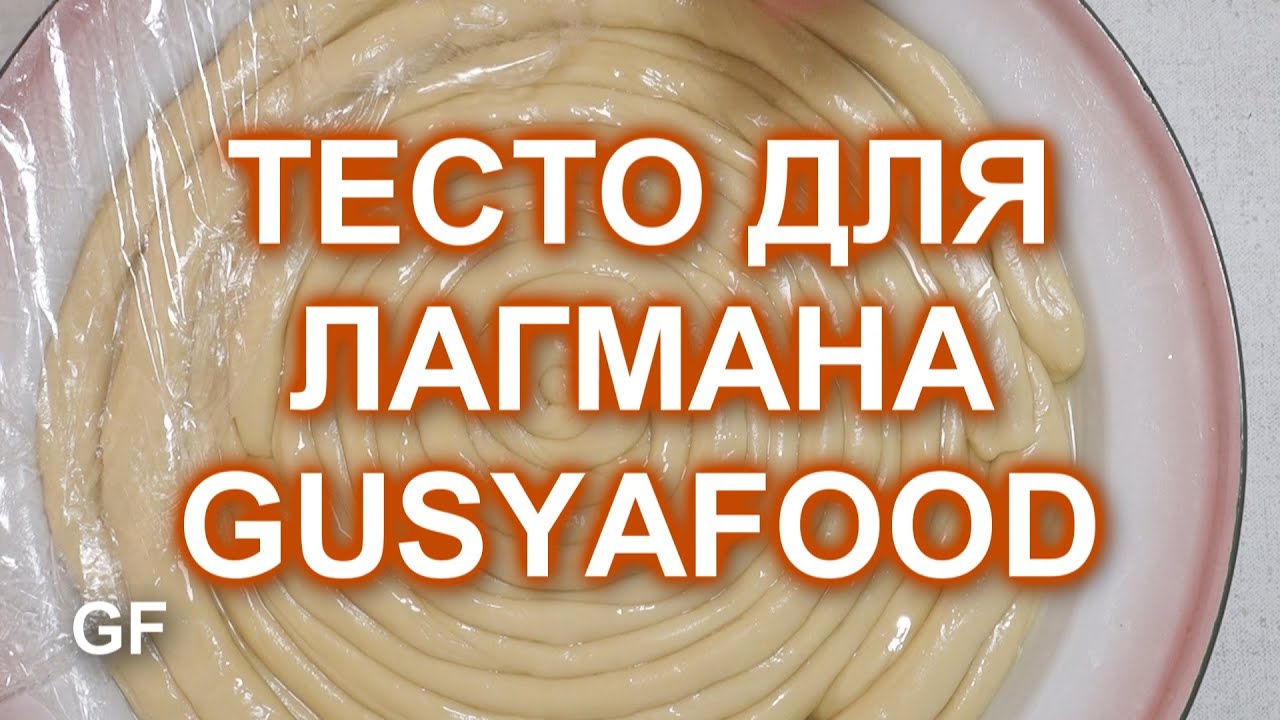 Тесто для лагмана в домашних