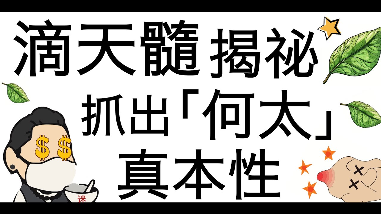 [八字教學] 滴天髓揭祕抓出「何太」真本性 | 李易「論八字」