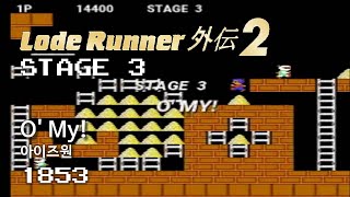 Lode Runner Gaiden 2 - Stage 3 O' My! - IZ*ONE [1853]
