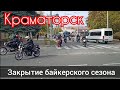 Закрытие байкерского сезона в Краматорске Колонна байкеров на улицах города