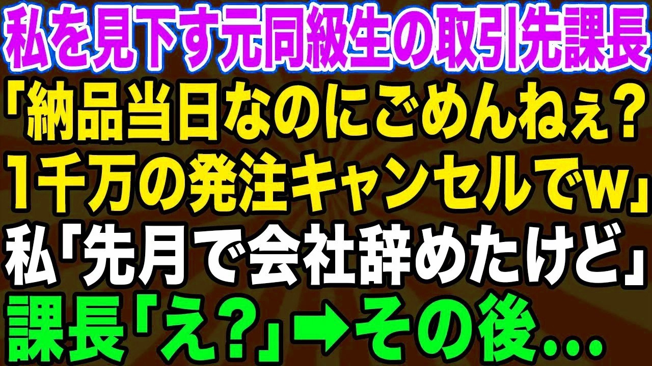 【スカッとする話】平社員の私を見下す取引先課長の元同級生が「納品当日だけど、1000万の発注キャンセルでｗ」→私「1ヶ月前に会社辞めてるけど」課長「え？」【修羅場】