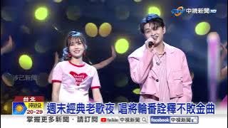 週末黃金夜 蔡秋鳳