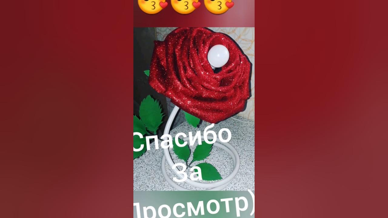 Светильник настольный роза из глитерного фоамирана - YouTube
