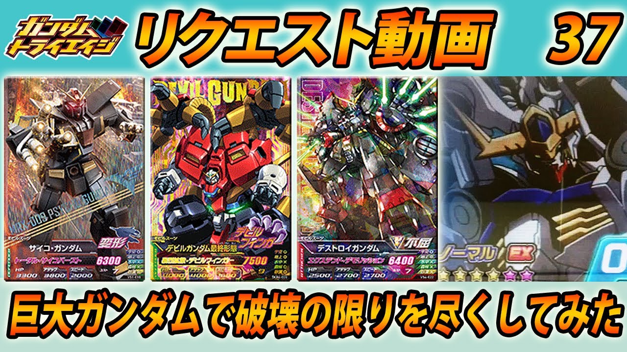 ガンダムトライエイジ リクエスト動画37 巨大ガンダムで破壊の