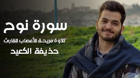 سورة نوح كاملة _ تلاوة هادئة _ القارئ حذيفة الكعيد 💚