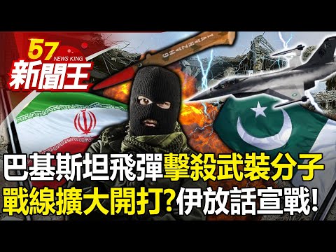 中東戰線擴大開打？ 巴基斯坦射飛彈「擊殺武裝分子」！？伊朗放話宣戰！-【57新聞王 精華篇】20240119-3