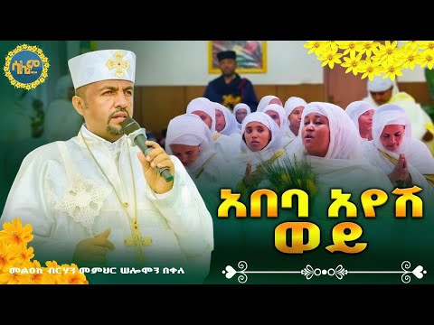 አበባ አየሽ ወይ ልዩ ዝማሬ እና እንኳን አደረሳችሁ በቦሌ ኆኅተ ብርሃን Salemmedia21 Newyear Ethiopia 