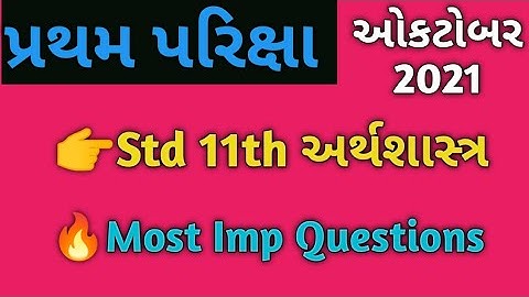 Std 11th Economics Pratham Pariksha / Most Imp questions /October 2021