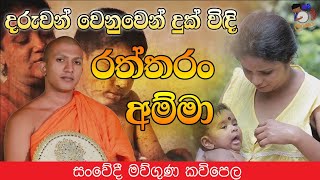 දරුවන් වෙනුවෙන් දුක් විඳි රත්තරං අම්මා සංවේදී කවි පෙළ / Amma kavi bana / Viridu asanka