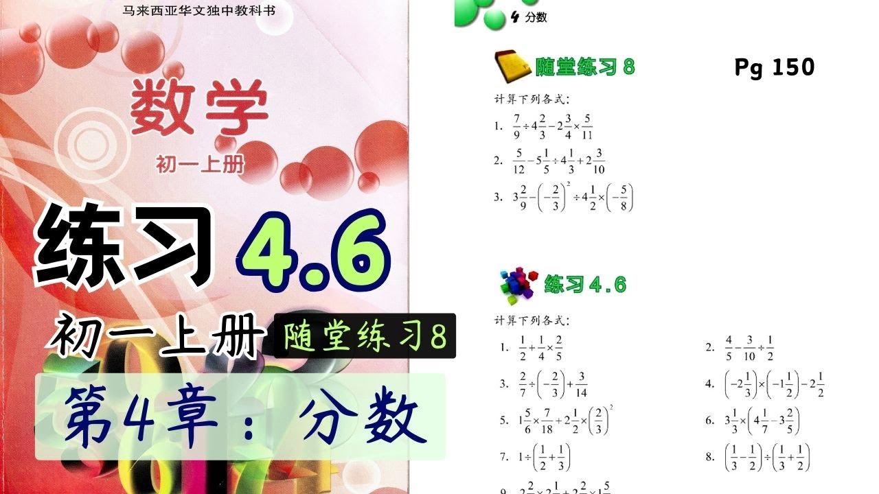 练习 4.6 & 随堂练习 8 | 初一上册第4章【分数】| 独中初中数学课本 | 分数的混合运算 - YouTube