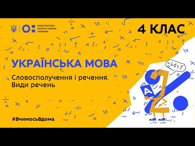 4 клас. Українська мова. Словосполучення і речення. Види речень (Тиж.3:ЧТ)