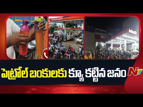 హైదరాబాద్ లో పెట్రోల్ బంకులకు క్యూ కట్టిన జనం |  Petrol Shortage In Hyderabad? | NTV Telugu - NTVTELUGU