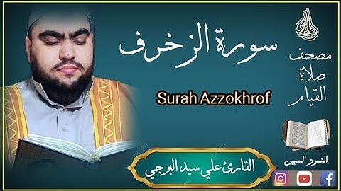 الأخلآء يومئذ بعضهم لبعض عدو إلا المتقين ¦ سورة الزخرف القارئ علي سيد البرجي Surah Az-Zukhruf
