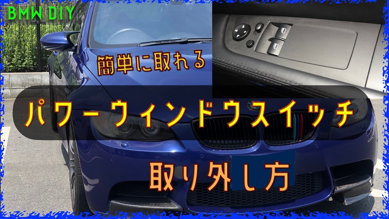 パワーウィンドウスイッチ取外し運転席側【BMW DIY】これで綺麗にしよ〜 YouTube