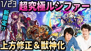 【モンスト】上方修正52体来た！超究極ルシファー降臨！？まさかの獣神化！？新限定キャラ「武則天」「楊貴妃」も！？【なうしろニュース】