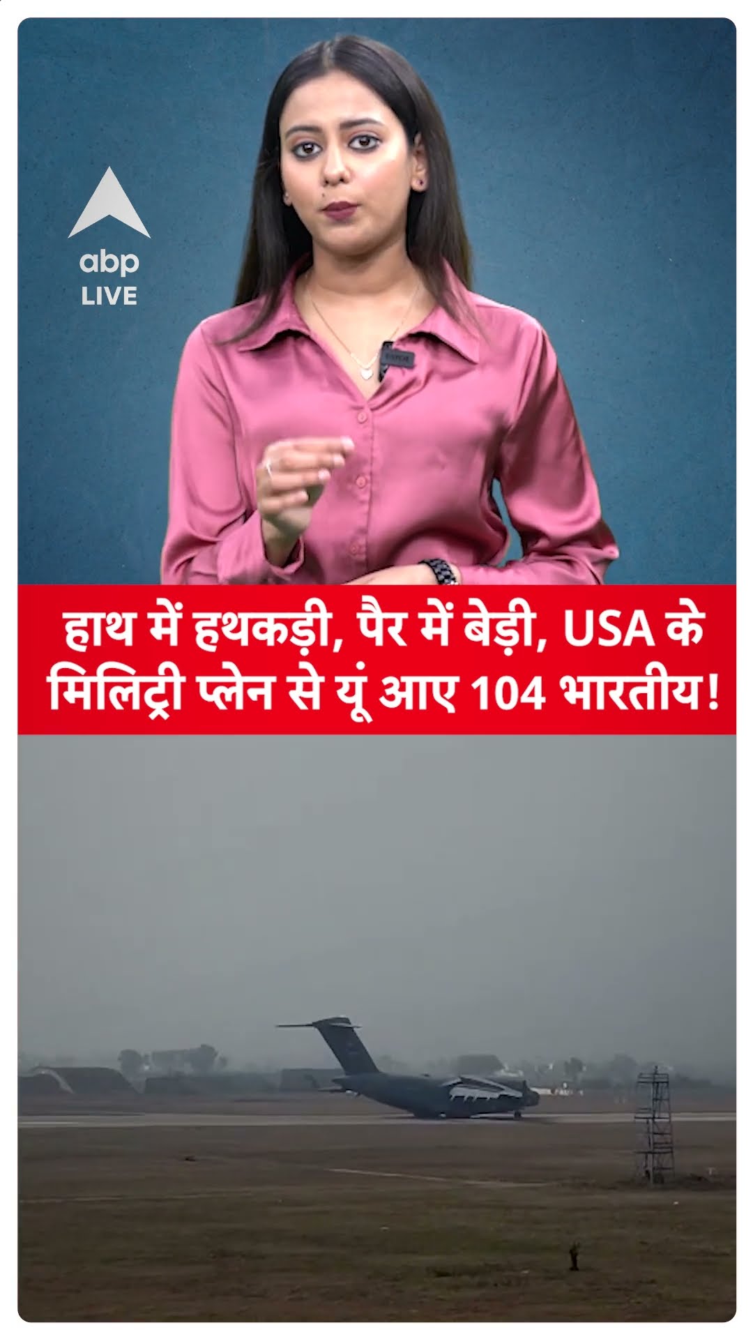 Indian immigrants From USA: हाथ में हथकड़ी, पैर में बेड़ी,USA केमिलिट्री प्लेन से यूं आए 104 भारतीय!