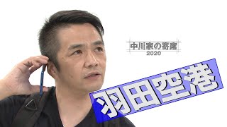 中川家の寄席2020 「羽田空港」