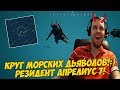 КРУГ МОРСКИХ ДЬЯВОЛОВ!:) РЕЗИДЕНТ АПРЕЛИУС 7! [PUBG]