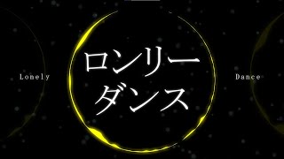 Lonely Dance