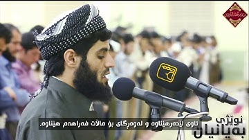 ڕەعد محمد کوردی سورەتی النازعات  بە ڕاڤەی کوردی & رعد محمد الکردی سورة النازعات