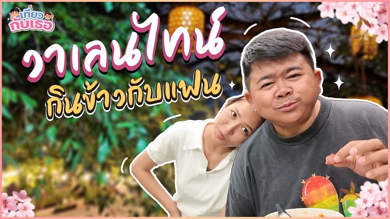 เที่ยวกับเธอ EP.3 | พิเศษสุดๆ! ไปเดทกับแฟนวันวาเลนไทน์
