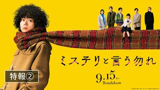 映画『ミステリと言う勿れ』特報②【2023年9月15日（金）公開】