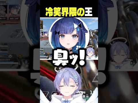 冷笑界隈の王【白雪レイド/切り抜き】＃小森めと＃紡木こかげ
