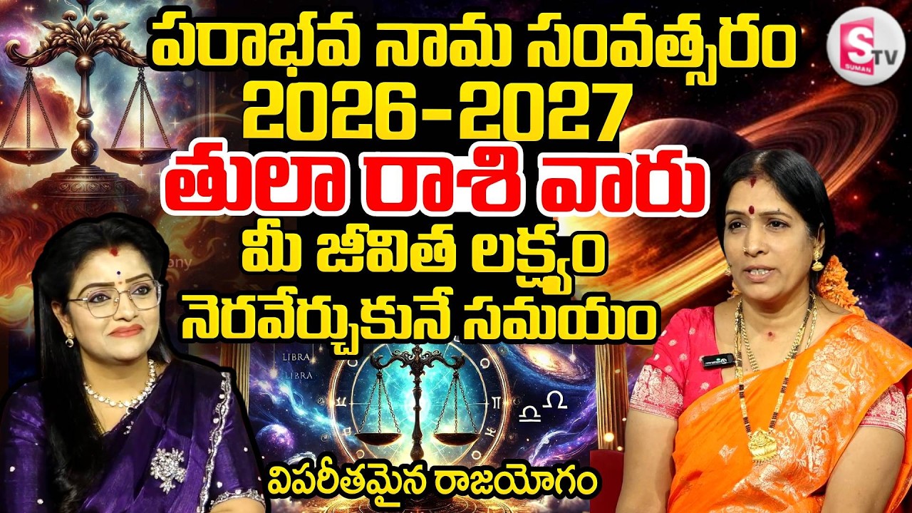 Astrologer Bhanu Koteswari About Tula Rasi | Predictions | Ugadi Rasi Phalalu | SumanTV Padmini