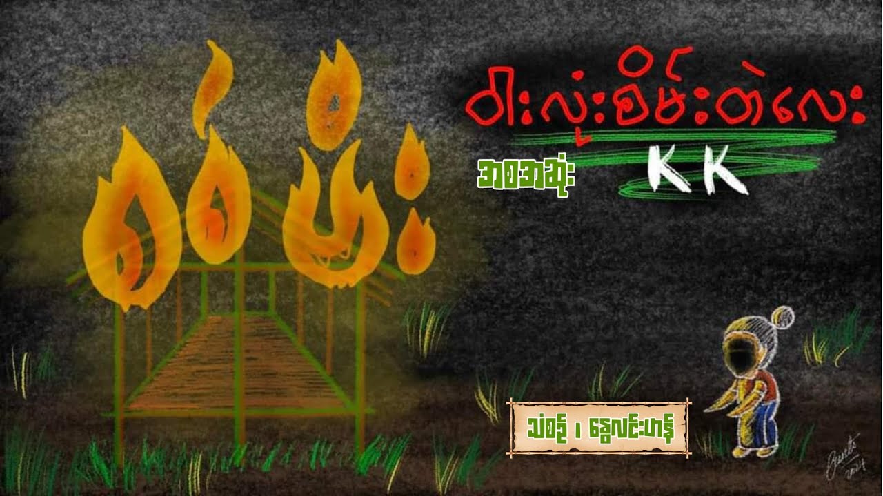 ဝါးလုံးစိမ်းတဲလေး အစအဆုံး