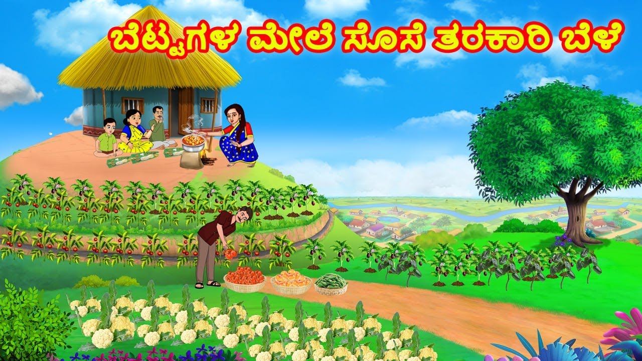 ಬೆಟ್ಟಗಳ ಮೇಲೆ ಸೊಸೆ ತರಕಾರಿ ಬೆಳೆ | Atte Sose | Kannada Stories | Stories in Kannada | Kannada kathegalu