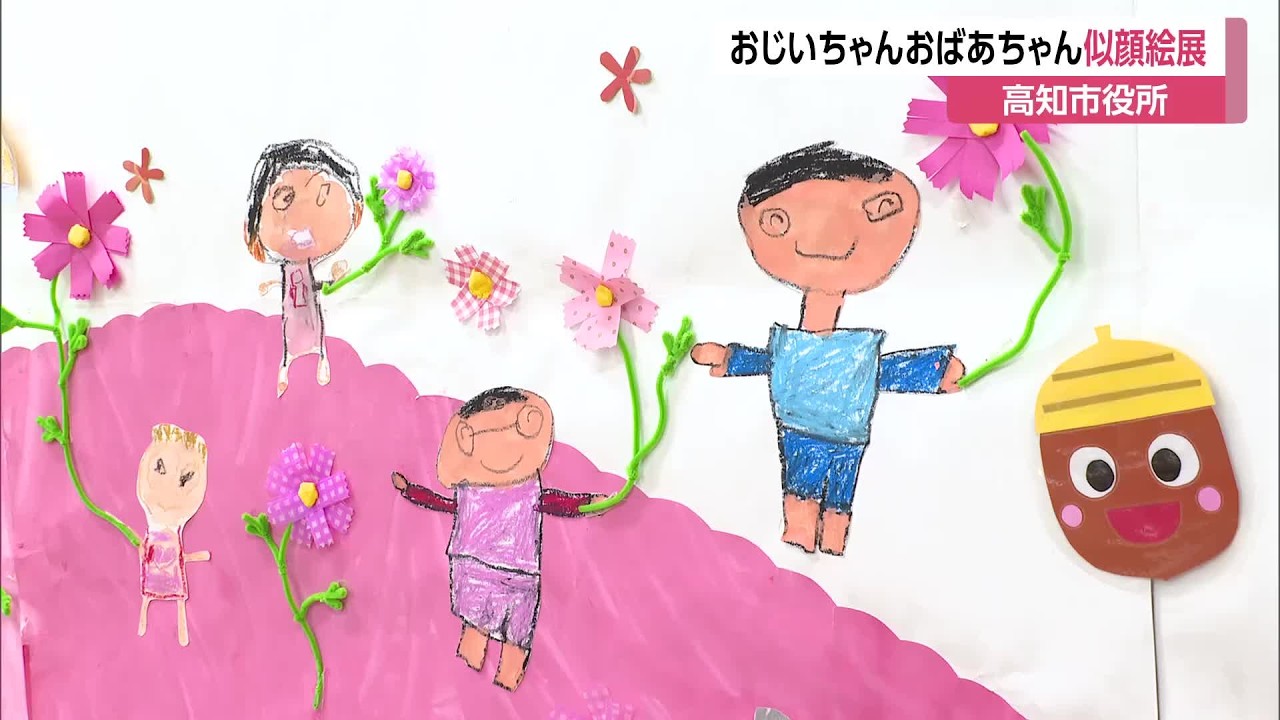 敬老の日》前に園児が描いた似顔絵を展示中 高知市役所に温かな笑顔の