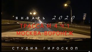 Эх, ДОРОГИ 2020!  Трасса м4 ч.1  Москва-Воронеж Ночью