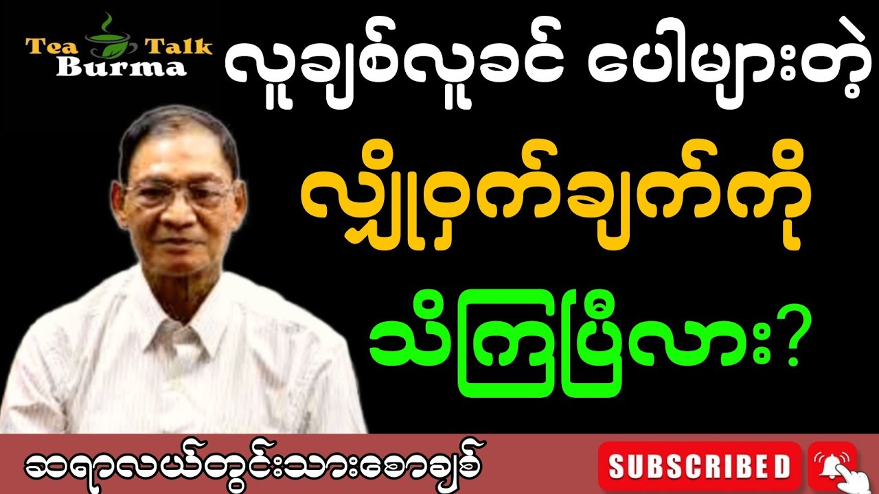 လူချစ်လူခင်ပေါများတဲ့လျှိုဝှက်ချက်ကိုသိကြပြီလား။#motivation #education #စာပေ #စာအုပ်စာပေ