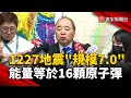 台灣的地震與災害應對