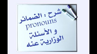 شرح الضمائر مع طرق السؤال عنه بالامتحان / مرشحات 2020/ pronouns / انكليزي ثالث متوسط