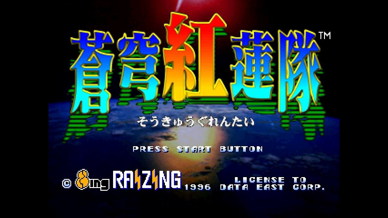 Ps 蒼穹紅蓮隊 黄武出撃 アーケードモード Youtube