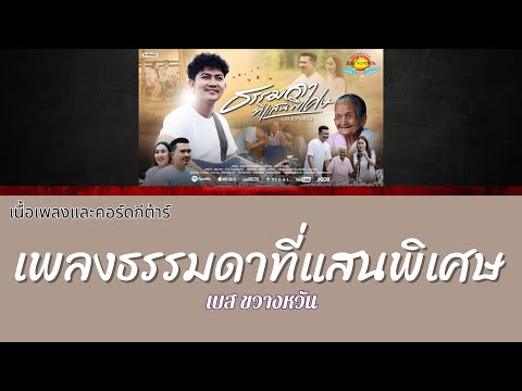 [ เนื้อเพลงและคอร์ดกีต้าร์ ] เพลงธรรมดาที่แสนพิเศษ - เบส ขวางหวัน